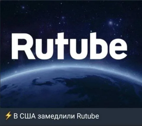 В США замедлили Rutube