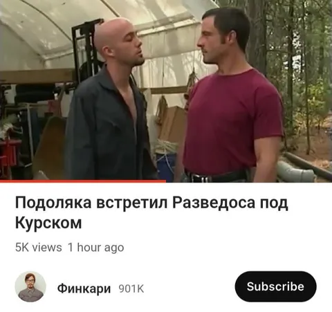 Подоляка встретил Разведоса под Курском