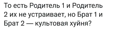 Родители против культовой хуйни