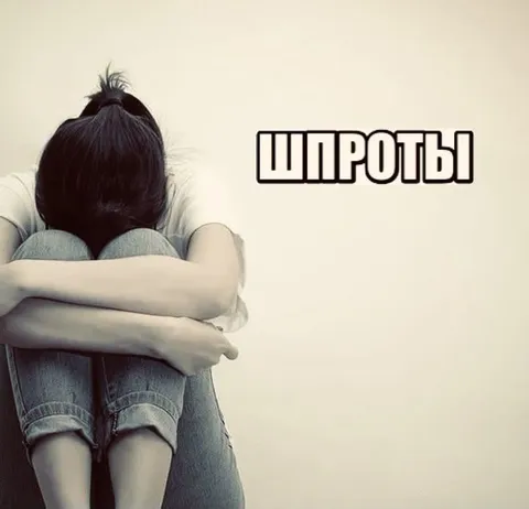 Грустные шпроты