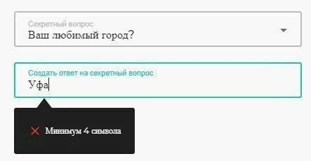 Уфа не подходит для секретного вопроса