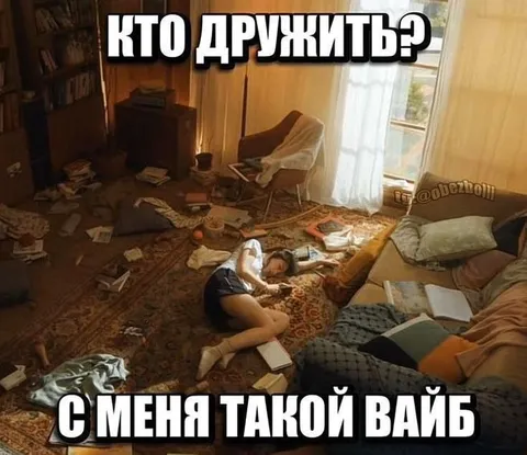 С меня такой вайб