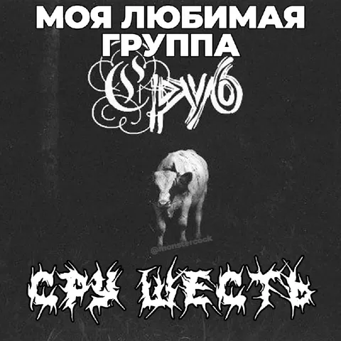 Моя любимая группа Goatwhore