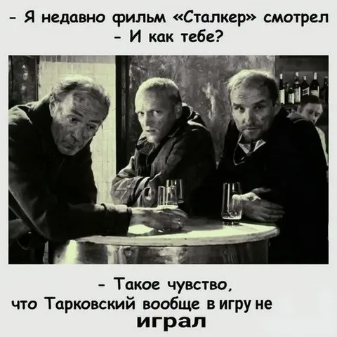 Тарковский не играл в игру
