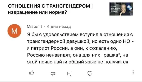 Отношения с трансгендером