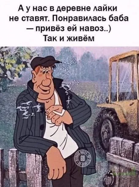 Лайки в деревне не ставят