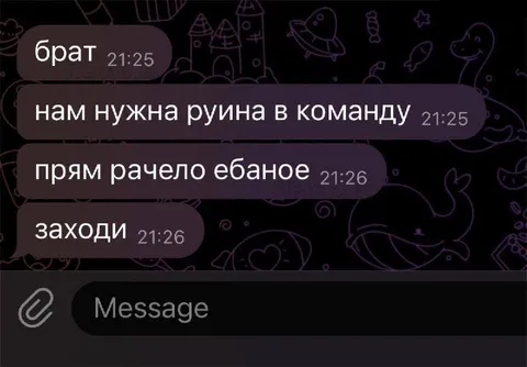 Нам нужна руина в команду