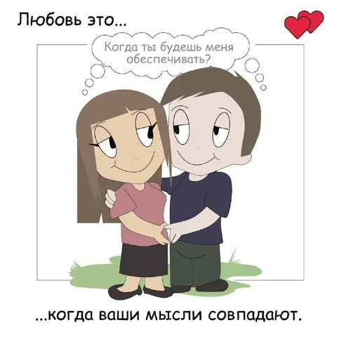 Когда мысли совпадают