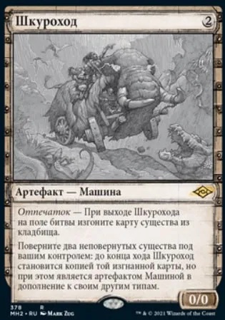 Шкуроход копирует существо