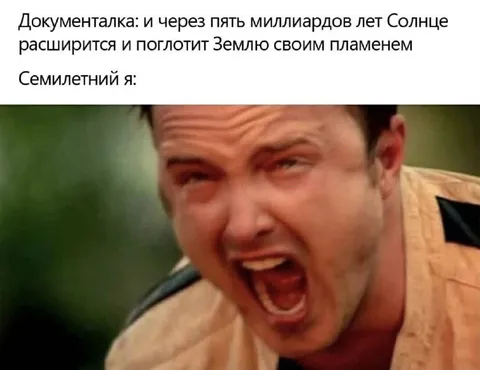 Семилетний я кричит на Солнце