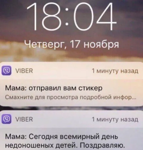 Мама поздравляет с днём недоношенных детей