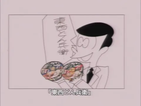 東西どん兵衛のおじいちゃん