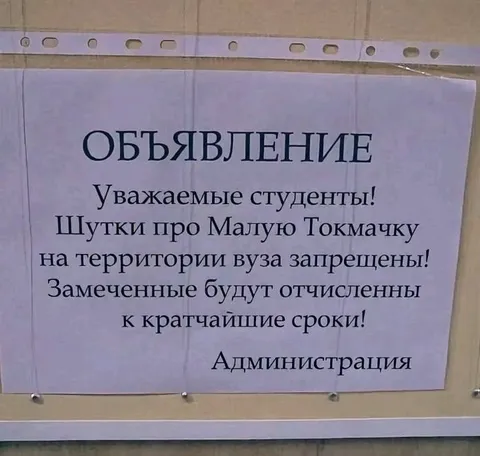 Шутки про Малую Токмачку запрещены