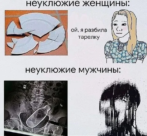 Неуклюжие женщины и мужчины