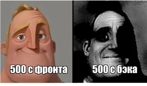 500 с фронта и с бэка