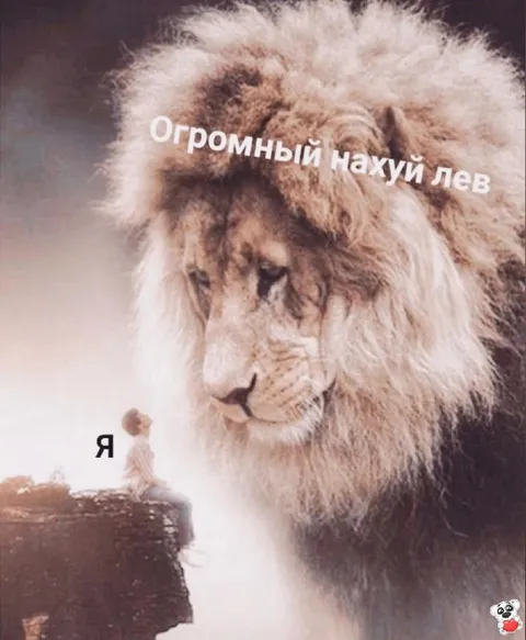 Огромный лев и маленький я