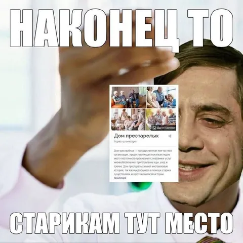 Наконец-то старикам тут место