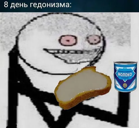 8 день гедонизма с хлебом