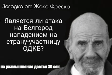 Атака на Белгород и ОДКБ