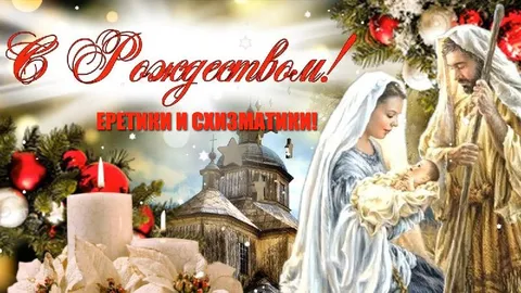 С Рождеством, еретики и схизматики