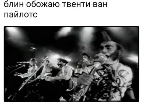 Обожаю Twenty One Pilots