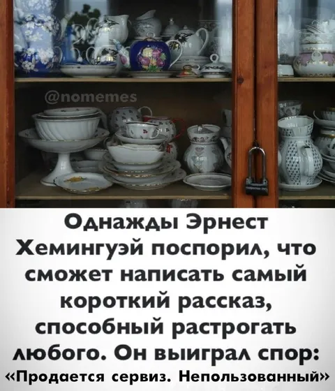Хемингуэй и неиспользованный сервиз