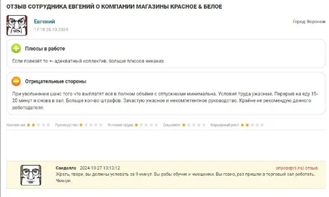 Отзыв сотрудника Красное & Белое