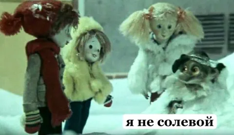 Я не солевой