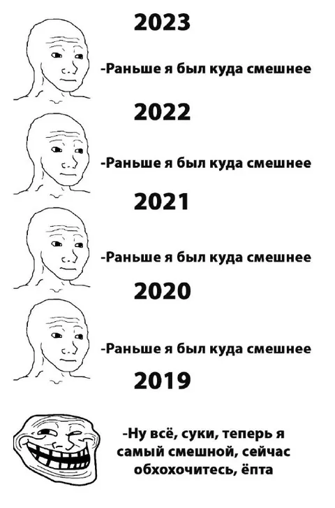 Раньше я был куда смешнее