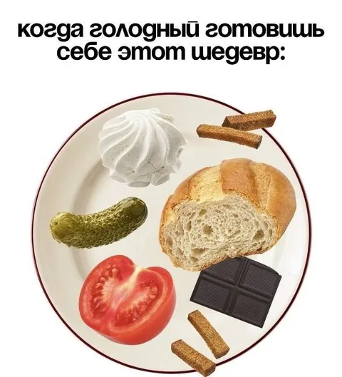Голодный готовит себе шедевр