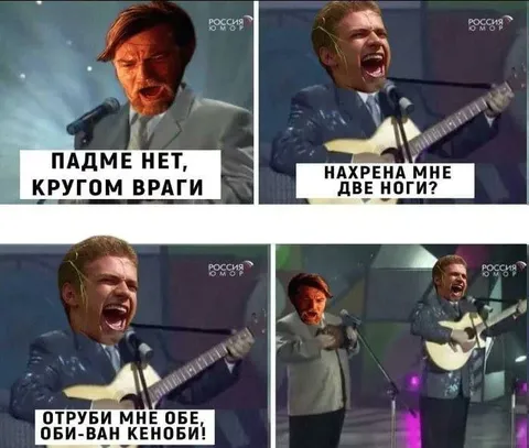 Оби-Ван отруби мне ноги