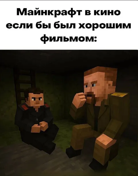 Майнкрафт как хороший фильм
