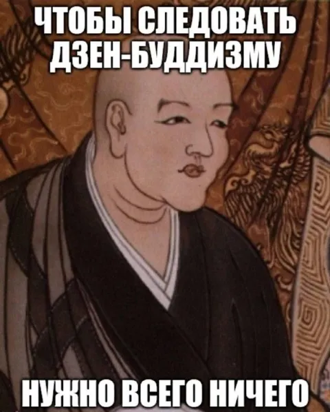 Следовать дзен-буддизму