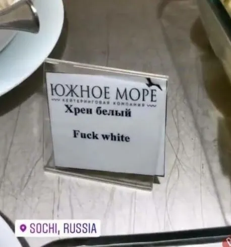 Хрен белый — Fuck white