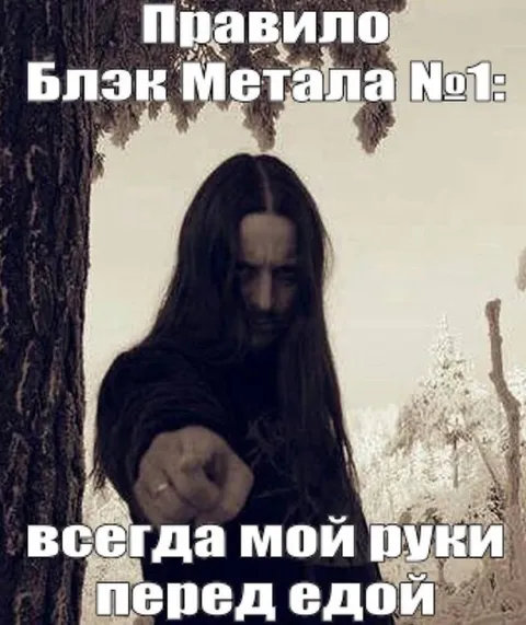 Правило блэк метала №1
