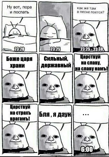 Пора поспать, а гимн в голове