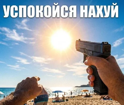 Успокойся нахуй