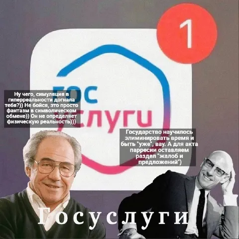 Госуслуги в гиперреальности