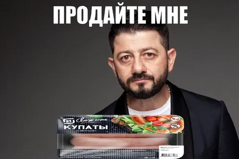 Продайте мне купаты