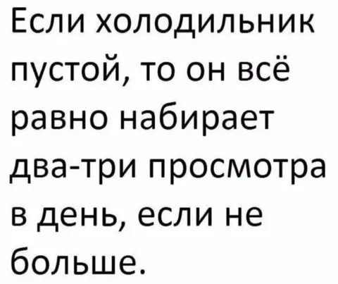 Холодильник набирает просмотры