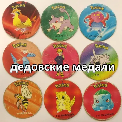 Дедовские медали Pokémon