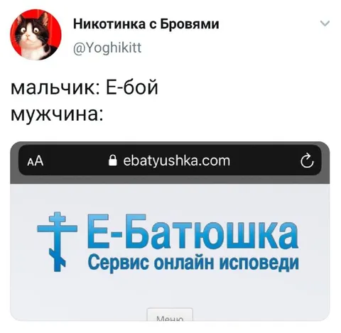 Мальчик Е-бой, мужчина Е-Батюшка