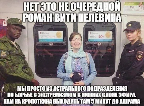 Астральное подразделение в метро