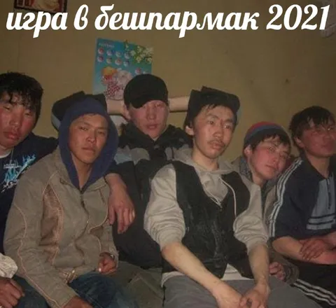 Игра в бешбармак 2021