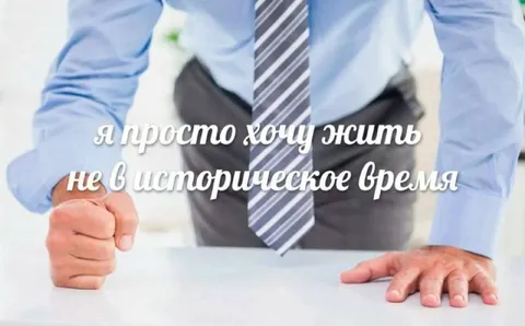 Хочу жить в обычное время