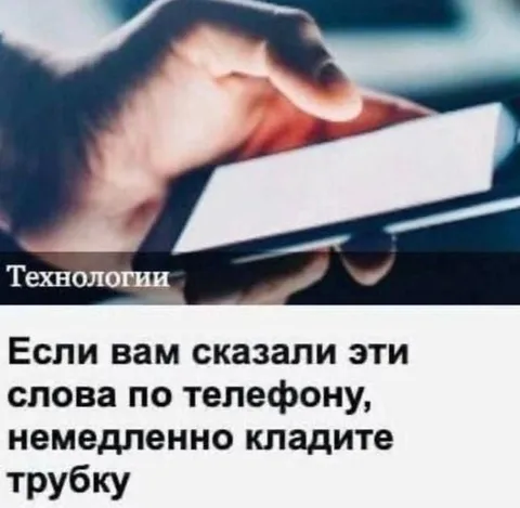 Немедленно кладите трубку