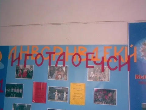 Нечитаемая школьная надпись