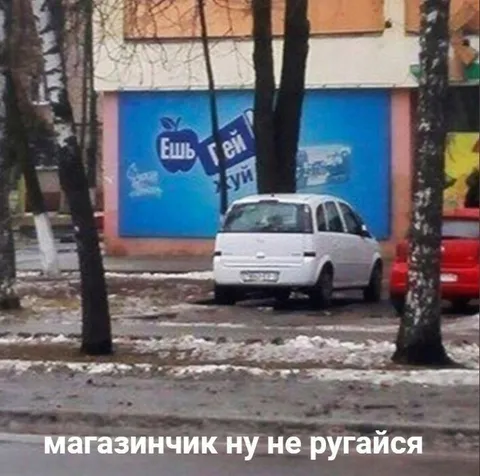 Магазинчик, ну не ругайся