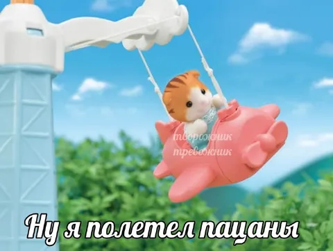 Ну я полетел пацаны