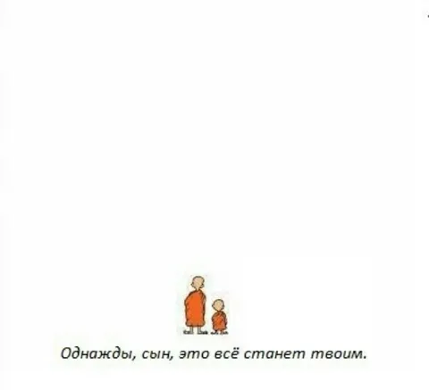 Однажды всё станет твоим